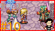 新約 聖剣伝説 #10